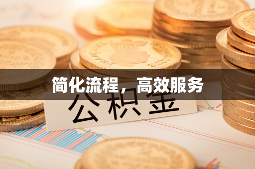 雁峰简化流程，高效服务