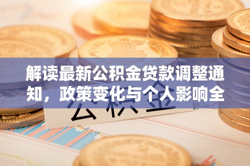 雁峰解读最新公积金贷款调整通知，政策变化与个人影响全解析