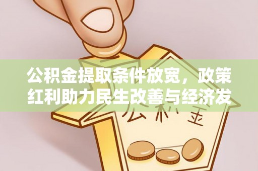 雁峰公积金提取条件放宽，政策红利助力民生改善与经济发展