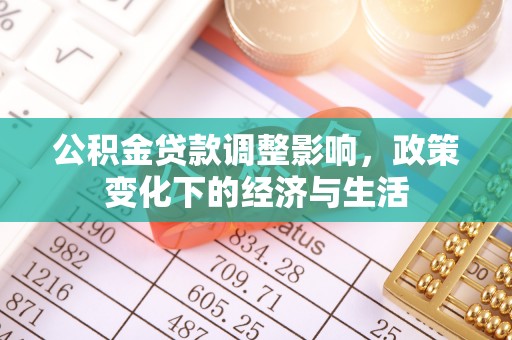 雁峰公积金贷款调整影响，政策变化下的经济与生活