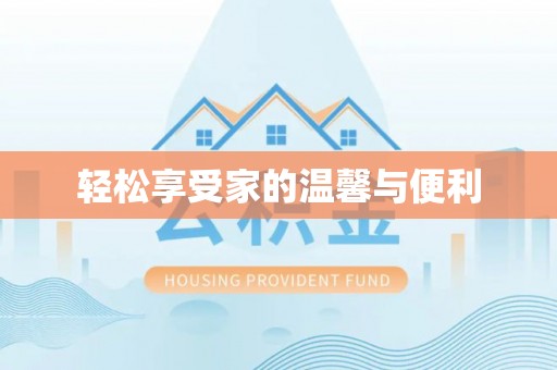雁峰轻松享受家的温馨与便利