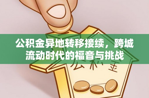 雁峰公积金异地转移接续，跨城流动时代的福音与挑战