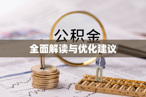 雁峰全面解读与优化建议
