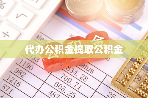 雁峰代办公积金提取公积金
