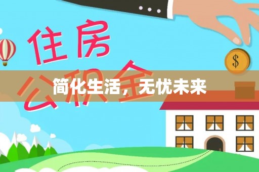 雁峰简化生活，无忧未来