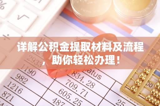 雁峰详解公积金提取材料及流程，助你轻松办理！