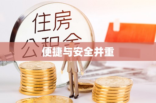 雁峰便捷与安全并重