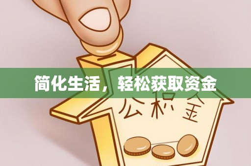 雁峰简化生活，轻松获取资金