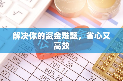 雁峰解决你的资金难题，省心又高效