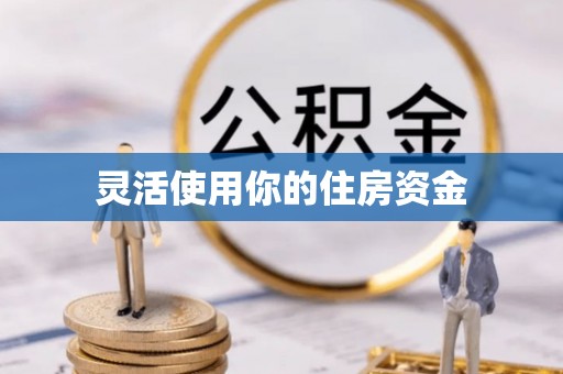 雁峰灵活使用你的住房资金