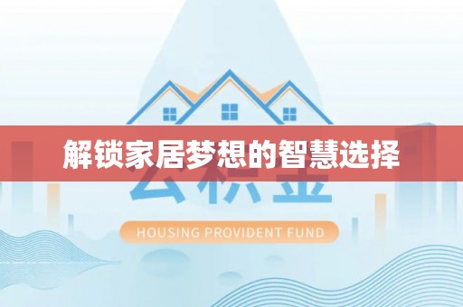 雁峰解锁家居梦想的智慧选择