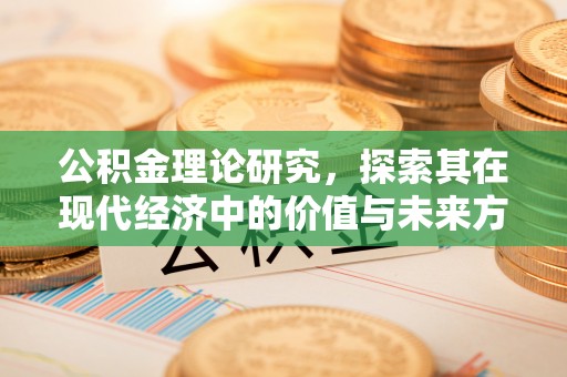 雁峰公积金理论研究，探索其在现代经济中的价值与未来方向