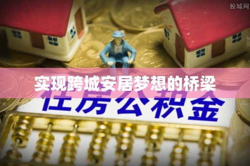 雁峰实现跨城安居梦想的桥梁