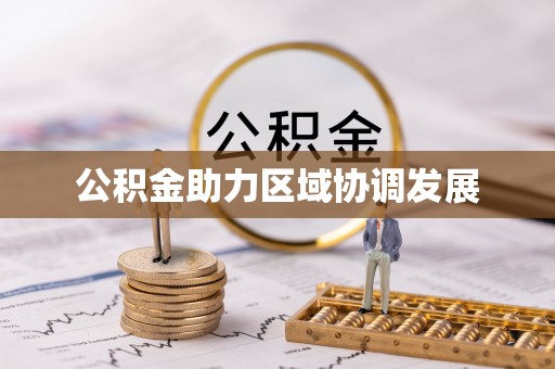 雁峰公积金助力区域协调发展