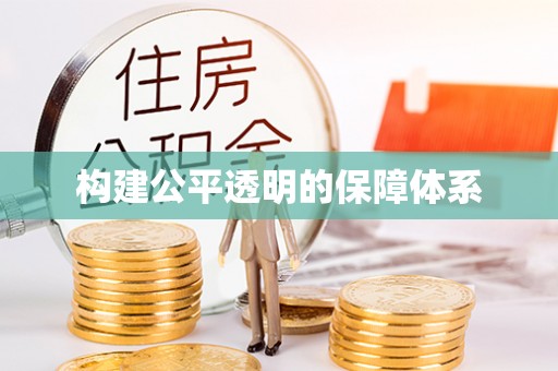 雁峰构建公平透明的保障体系