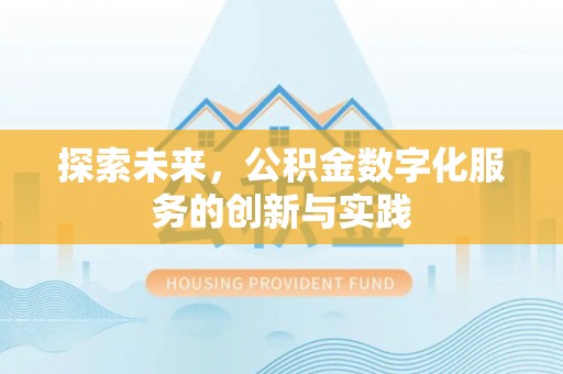 雁峰探索未来，公积金数字化服务的创新与实践