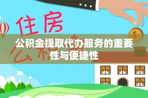 雁峰公积金提取代办服务的重要性与便捷性