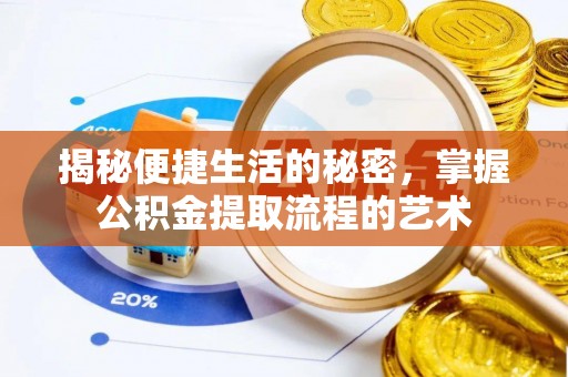 雁峰揭秘便捷生活的秘密，掌握公积金提取流程的艺术