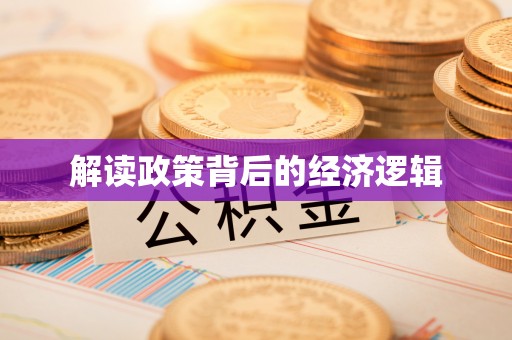 雁峰解读政策背后的经济逻辑