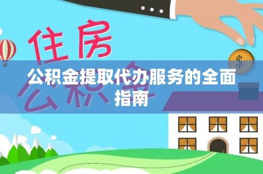 雁峰公积金提取代办服务的全面指南