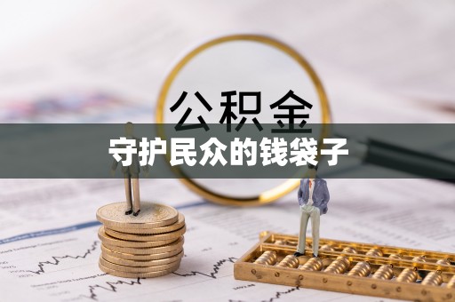 雁峰守护民众的钱袋子