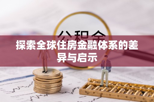 雁峰探索全球住房金融体系的差异与启示