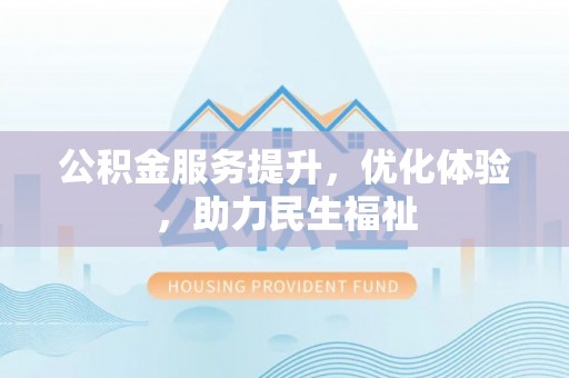 雁峰公积金服务提升，优化体验，助力民生福祉