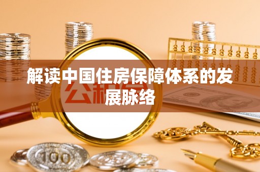 雁峰解读中国住房保障体系的发展脉络