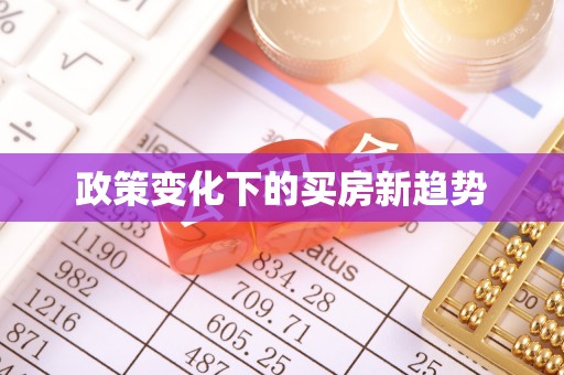 雁峰政策变化下的买房新趋势