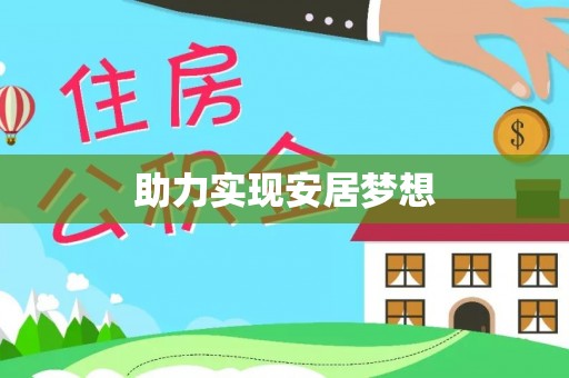 雁峰助力实现安居梦想