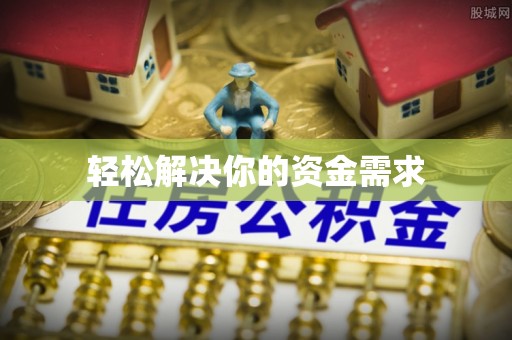 雁峰轻松解决你的资金需求