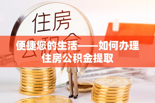 雁峰便捷您的生活——如何办理住房公积金提取