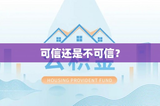 雁峰可信还是不可信？