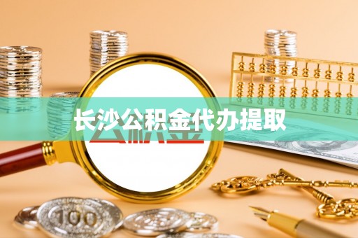 雁峰长沙公积金代办提取
