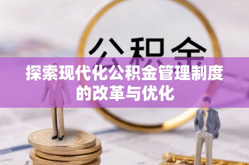 雁峰探索现代化公积金管理制度的改革与优化