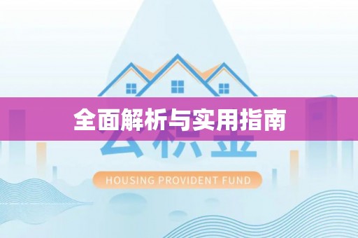 雁峰全面解析与实用指南