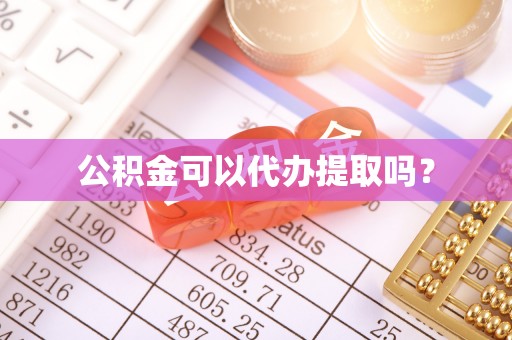 雁峰公积金可以代办提取吗？