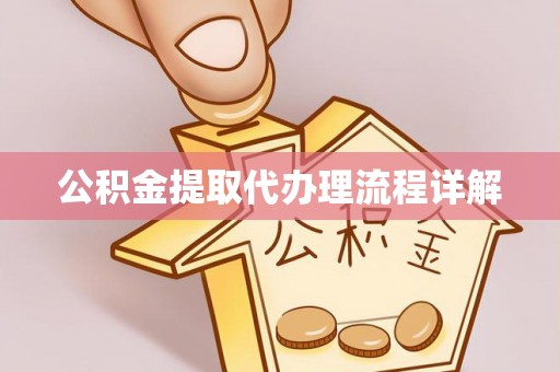 雁峰公积金提取代办理流程详解