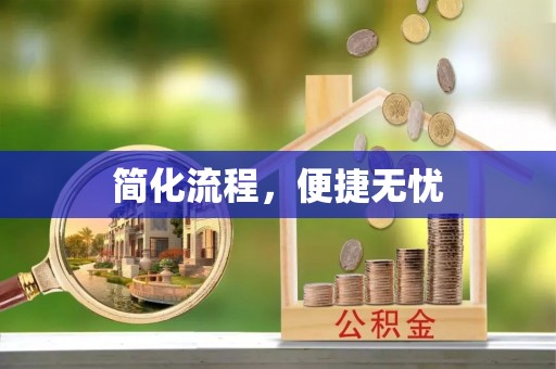 雁峰简化流程，便捷无忧