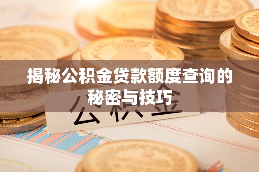 雁峰揭秘公积金贷款额度查询的秘密与技巧