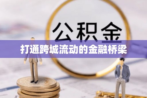 雁峰打通跨城流动的金融桥梁