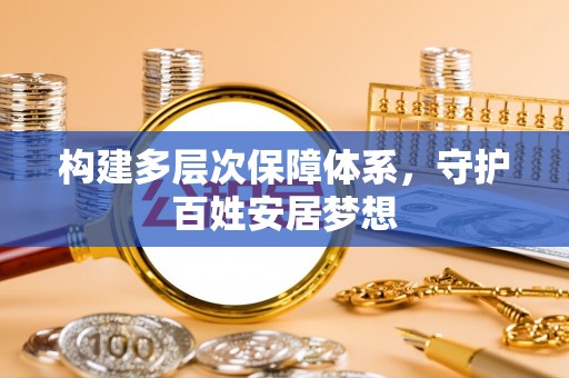 雁峰构建多层次保障体系，守护百姓安居梦想