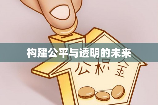 雁峰构建公平与透明的未来