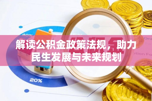 雁峰解读公积金政策法规，助力民生发展与未来规划