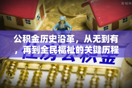 雁峰公积金历史沿革，从无到有，再到全民福祉的关键历程