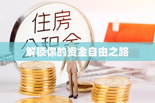 雁峰解锁你的资金自由之路