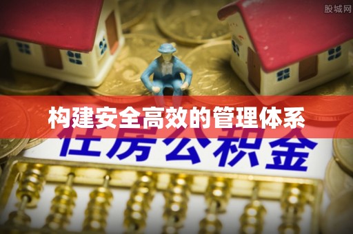 雁峰构建安全高效的管理体系