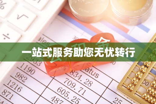 雁峰一站式服务助您无忧转行