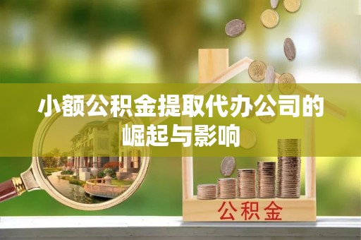 雁峰小额公积金提取代办公司的崛起与影响