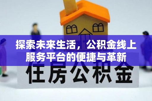 雁峰探索未来生活，公积金线上服务平台的便捷与革新